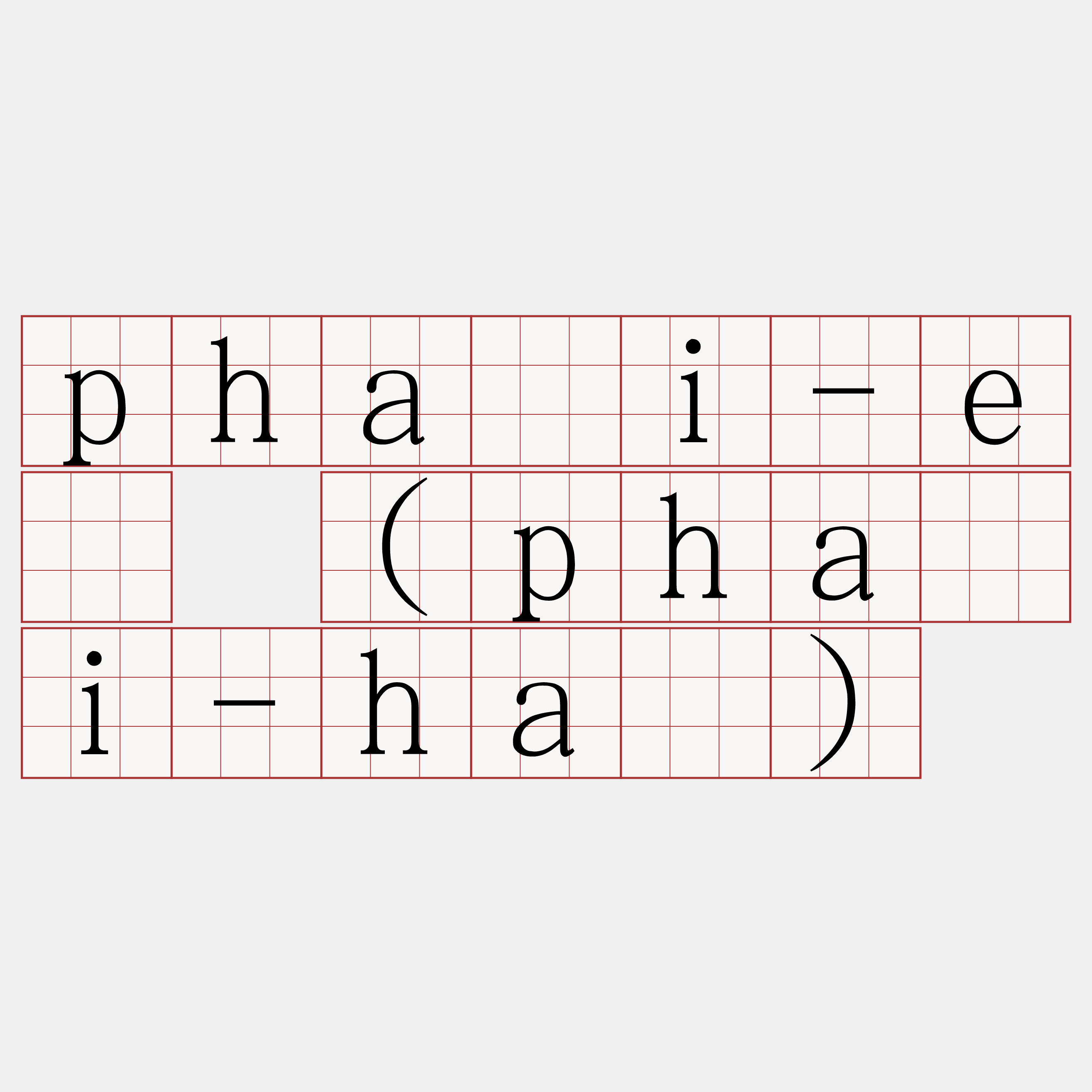 phài-ē (phài-hā)